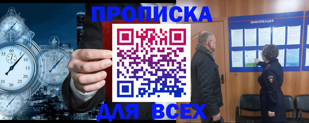 купить прописку в Новоалтайске